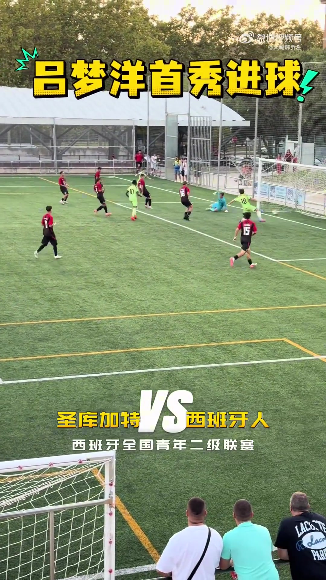 首秀进球!17岁吕孟洋左路低射破门,帮助西班牙人U19B队逆转对手