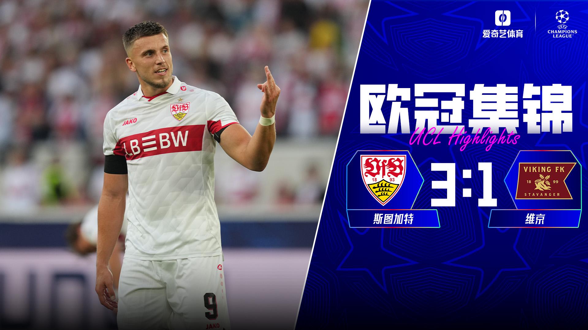 09月10日 欧冠联赛阶段第1轮 斯图加特vs维京 全场录像【全场录像+集锦】