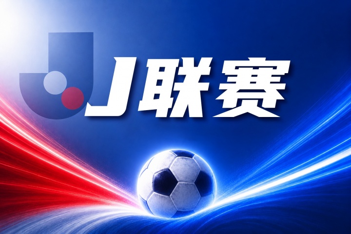 福冈黄蜂 vs 水户蜀葵赛前前瞻：近期战绩与防守数据对比分析